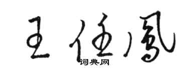 駱恆光王任鳳草書個性簽名怎么寫
