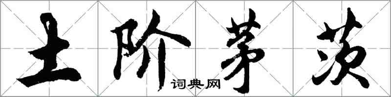 胡問遂土階茅茨行書怎么寫