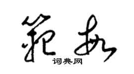 梁錦英范敏草書個性簽名怎么寫