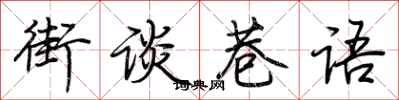 荊霄鵬街談巷語行書怎么寫