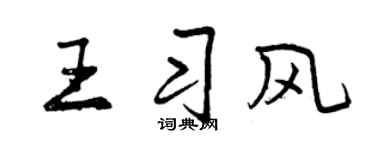 曾慶福王習風行書個性簽名怎么寫