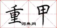 荊霄鵬重甲楷書怎么寫