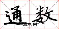 周炳元通數楷書怎么寫