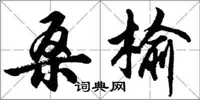 胡問遂桑榆行書怎么寫