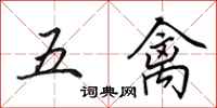 田英章五禽行書怎么寫