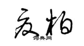 曾慶福夏柏草書個性簽名怎么寫