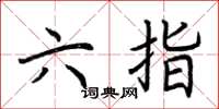 荊霄鵬六指楷書怎么寫