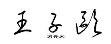 梁錦英王子歐草書個性簽名怎么寫