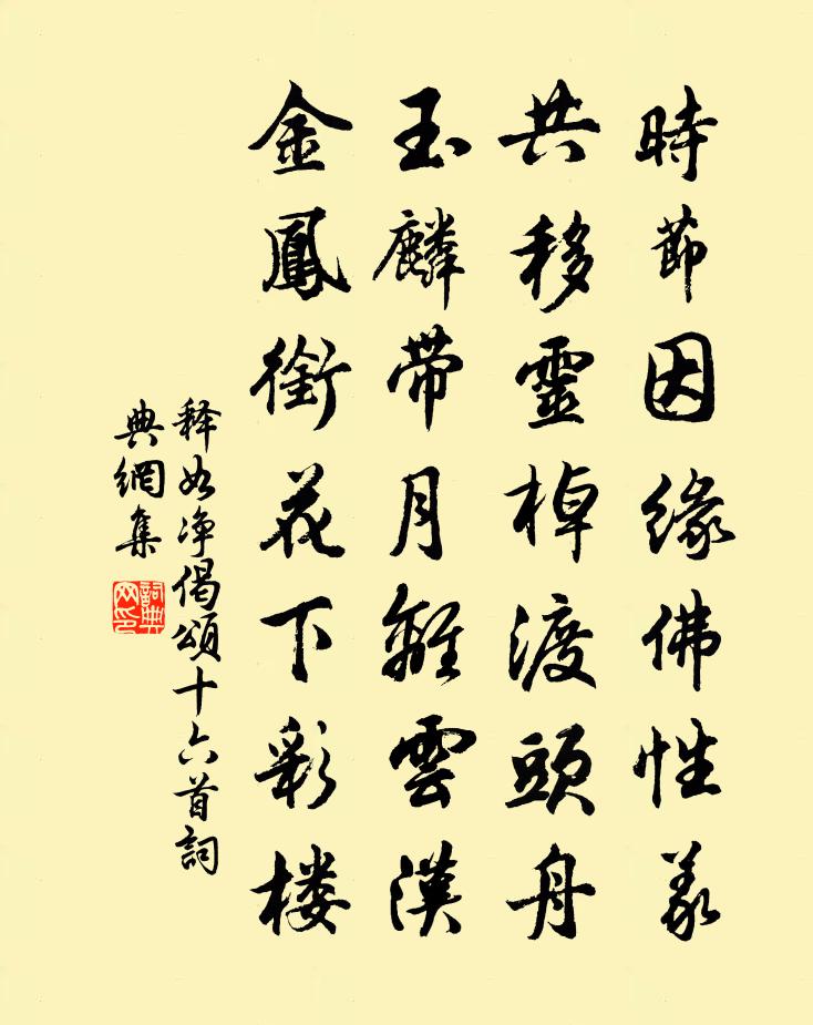 釋如淨偈頌十六首書法作品欣賞