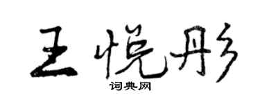 曾慶福王悅彤行書個性簽名怎么寫