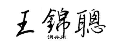 王正良王錦聰行書個性簽名怎么寫