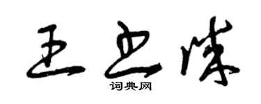 曾慶福王書誠草書個性簽名怎么寫