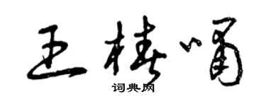 曾慶福王椿嘯草書個性簽名怎么寫