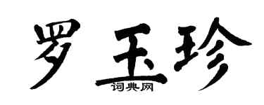 翁闓運羅玉珍楷書個性簽名怎么寫