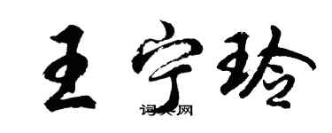 胡問遂王寧玲行書個性簽名怎么寫