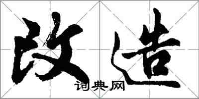 胡問遂改造行書怎么寫