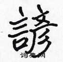 張標寫的硬筆楷書諺