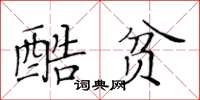 黃華生酷貧楷書怎么寫