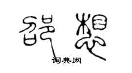 陳聲遠邵想篆書個性簽名怎么寫