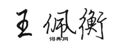 駱恆光王佩衡行書個性簽名怎么寫