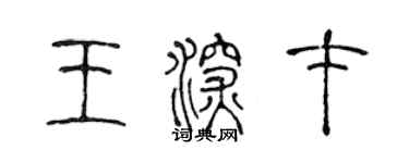 陳聲遠王深才篆書個性簽名怎么寫