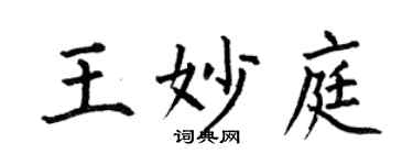 何伯昌王妙庭楷書個性簽名怎么寫