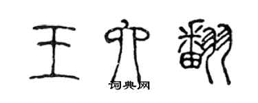 陳聲遠王六翻篆書個性簽名怎么寫