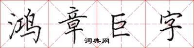 田英章鴻章巨字楷書怎么寫