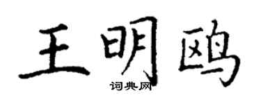 丁謙王明鷗楷書個性簽名怎么寫