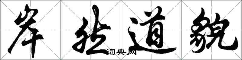 胡問遂岸然道貌行書怎么寫