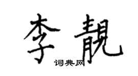 何伯昌李靚楷書個性簽名怎么寫