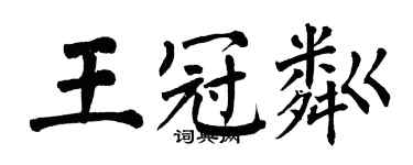 翁闓運王冠粼楷書個性簽名怎么寫