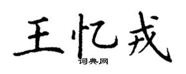 丁謙王憶戎楷書個性簽名怎么寫