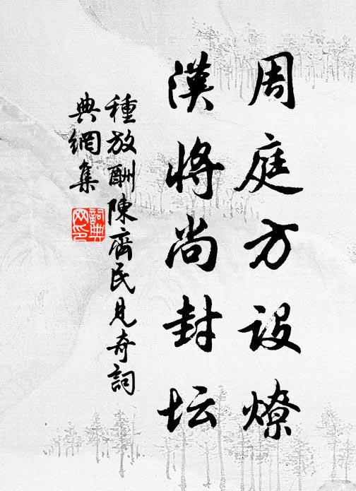 淋雨何人記子桑，朱門車馬漲塵黃 詩詞名句