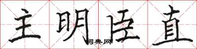 駱恆光主明臣直楷書怎么寫