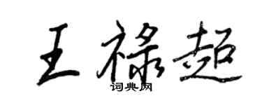 王正良王祿超行書個性簽名怎么寫