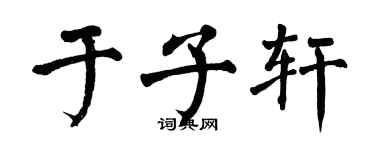 翁闓運於子軒楷書個性簽名怎么寫
