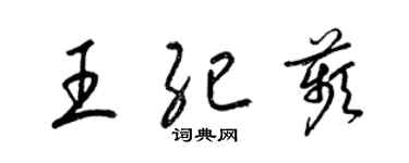 梁錦英王紀苹草書個性簽名怎么寫