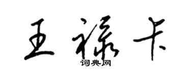 梁錦英王祿卡草書個性簽名怎么寫