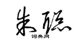 曾慶福朱聰草書個性簽名怎么寫