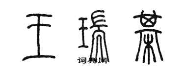 陳墨王瑞棋篆書個性簽名怎么寫