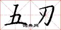 錢沛雲五刃行書怎么寫