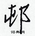 綯硬筆篆書書法字典_綯鋼筆篆書字帖