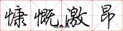 荊霄鵬慷慨激昂行書怎么寫