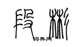 陳墨段彬篆書個性簽名怎么寫