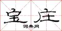范連陞寶莊隸書怎么寫