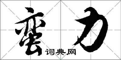 胡問遂蠻力行書怎么寫