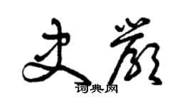 曾慶福史嚴草書個性簽名怎么寫
