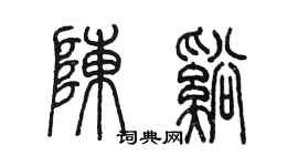 陳墨陳溪篆書個性簽名怎么寫