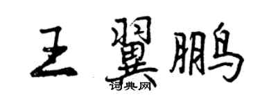 曾慶福王翼鵬行書個性簽名怎么寫